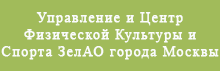  Управление и Центр Физической Культуры и Спорта Зеленоградского административного округа города Москвы