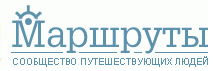 Маршруты.Ру Сообщество путешествующих людей
