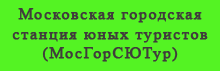 Московская городская станция юных туристов