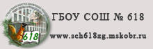 ГБОУ СОШ № 618