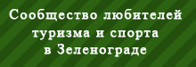  Сообщество любителей туризма и спорта в Зеленограде